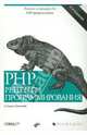 PHP. Рецепты программирования, Скляр Дэвид, Трахтенберг Адам 