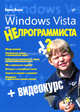 Windows Vista для НЕпрограммиста (+ Видеокурс на CD), Ясько Елена Александровна 