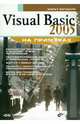 Visual Basic 2005 на примерах (+ CD-ROM), Богданов Марат Робертович 