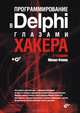 Программирование в Delphi глазами хакера - 2-е изд., перераб. и доп. (+ CD), Михаил Фленов 