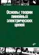Основы теории линейных электрических цепей. Учебное пособие, Улахович Дмитрий 