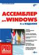 Ассемблер для Windows. - 4-е изд., перераб. и доп. (+ СD) - (Профессиональное программирование), Пирогов Владислав Юрьевич 
