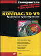 Самоучитель КОМПАС-3D V9. Трехмерное проектирование (+ демо-версия дистрибутив на CD) - (Мастер), Герасимов Анатолий Александрович 