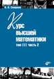 Курс высшей математики.Том III, часть 2. (10-е изд.), Смирнов Владимир Иванович 