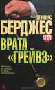 Врата'Грейвз': Роман / Пер. с англ. Н. Громовой. - (Azbooka. The Best.), Берджес Деннис 