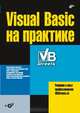 Visual Basic на практике / Под общ ред. Г.И. Магданурова (+ CD), Гайдар Магдануров 