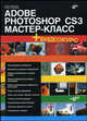 Adobe Photoshop CS3. Мастер-класс + Видеокурс на DVD, Нина Комолова, Елена Яковлева 