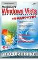 Microsoft Windows Vista для пользователей: Наиболее полное руководство + Видеокурс (на CD-ROM) (Серия:'В подлиннике'), Чекмарев Алексей Николаевич 