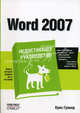 Word 2007. Недостающее руководство: пер. с англ., Гровер Крис 