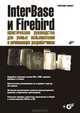 InterBase и Firebird: практическое руководство для умных пользователей и начинающих разработчиков (+ CD-ROM), Александр Бондарь 