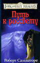 Путь к рассвету: Роман / Пер. с англ. В. Лушникова - (Забытые королевства), Сальваторе Роберт Энтони 