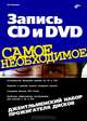 Запись CD и DVD: Джентльменский набор прожигателя дисков - ('Самое необходимое') //Гультяев А.К., Гультяев Алексей Константинович 