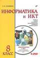 Информатика и ИКТ. Базовый курс. Учебник для 8 класса, Соловьева Людмила Федоровна 