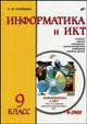 Информатика и ИКТ. Учебник для 9 класса (+ DVD), Соловьева Людмила Федоровна 