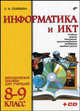 Информатика и ИКТ. Методическое пособие для учителей 8-9 классов (+ CD-ROM), Соловьева Людмила Федоровна 