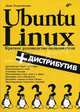Ubuntu Linux. Краткое руководство пользователя (+ дистрибутив на СD), Колисниченко Денис Николаевич 