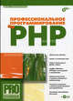 Профессиональное программирование на PHP (+ CD-ROM), Колисниченко Денис Николаевич 