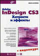 Adobe InDesign CS3. Хитрости и эффекты: + видеокурс на CD (+ CD-ROM), Агапова Инара Валерьевна 