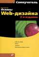Самоучитель. основы web-дизайна. 2-е изд., Дунаев Вадим Вячеславович 