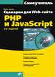 Сценарии для Web-сайта: PHP и JavaScript: Самоучитель. (Серия:'Самоучитель'), Дунаев Вадим Вячеславович 