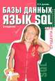 Базы данных. Язык SQL для студента. - 2-е изд., доп., Дунаев Вадим Вячеславович 