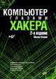 Глазами хакера. Компьютер глазами хакера (+CD), Михаил Фленов 