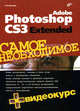 Adobe Photoshop CS3 Extended. Самое необходимое (+ Видеокурс на DVD), Леонид Левковец 
