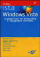 Windows Vista: справочник по установке и настройке системы + Видеокурс (+ CD-ROM), Г. Б. Саитов, Р. Б. Зибирова 