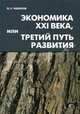 Экономика XXI века, или Третий путь развития, В. Е. Чабанов 