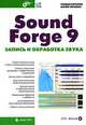 Sound Forge 9. Запись и обработка звука (+ CD) - (Мастер), Петелин Роман Юрьевич, Петелин Юрий Владимирович 