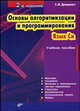 Основы алгоритмизации и программирования. Язык СИ. Учебное пособие - 2 изд., Демидович Евгений Михайлович 