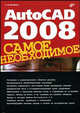 AutoCAD 2008: самое необходимое, Погорелов Виктор Иванович 