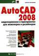 AutoCAD 2008: моделирование в пространстве для инженеров и дизайнеров - (Мастер), Виктор Погорелов 