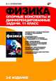 Физика. Опорные конспекты и дифференцированные задачи. 11 класс. Учителю, ученику, абитуриенту - 2 изд., Куперштейн Юрий Семенович 