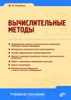 Вычислительные методы. Гриф УМО ВУЗов России, Рыжиков Юрий Иванович 