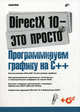DirectX 10 - это просто. Программируем графику на С++ (+ CD-ROM), Попов Алексей Александрович 