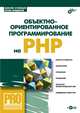 Объективно-ориентированное програмирование на PHP (+ СD-ROM) - (Профессиональное программирование), Кузнецов Максим Валерьевич, Симдянов Игорь Вячеславович 