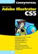 Самоучитель Adobe Illustrator CS5 (+ CD-ROM), Тучкевич Евгения Ивановна 