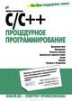 C/C++. Процедурное програмирование. - (Внесерийная), Марина Полубенцева 
