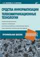 Средства информатизации. Телекоммуникационные технологии - ('Информатика и информационно-коммуникационные технологии-Профильная школа'), Могилев Александр Владимирович, Листрова Людмила Викторовна 