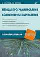 Методы программирования. Компьютерные вычисления, Могилев Александр Владимирович, Листрова Людмила Викторовна 