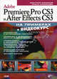 Adobe Premiere Pro CS3 и After Effects CS3 на примерах (+Видеокурс на CD), Дмитрий Кирьянов, Елена Кирьянова 