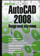 AutoCAD 2008. Пошаговое обучение, Владимир Тульев 