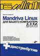 Mandriva Linux для вашего компьютера (+ дистрибутив на CD) - (Библиотека Линуксцентра, Валентин Соломенчук 