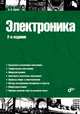 Электроника. - 2-е изд., перераб. и доп., Щука Александр Алексеевич 