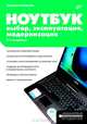 Ноутбук: выбор, эксплуатация, модернизация. (2-е изд.), Пономарев Владлен Леонидович 