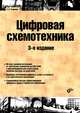 Цифровая схемотехника. Учебное пособие для вузов - 3 изд., Угрюмов Евгений Павлович 