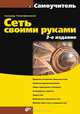 Сеть своими руками. - 3-е изд., перераб. и доп. - (Самоучитель), Александр Поляк-Брагинский 