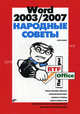 Word 2003/2007. Народные советы, Кокин Антон Вадимович 