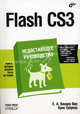 Flash CS3. Недостающее руководство / Пер. с англ., Вандер Вир Е. А., Гроувер Крис 